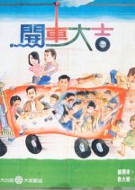 Romance on the Highway Taiwanese Movie photo