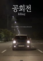 Idling Korean Movie photo