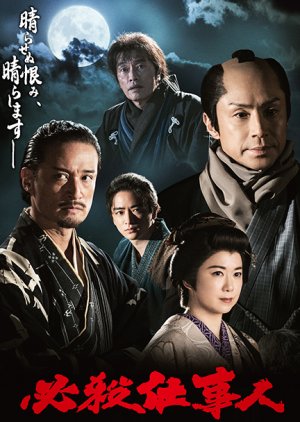 Hissatsu Shigotonin 2023 (2023) poster