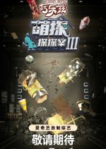 The Detectives' Adventures Season 3 (2023) photo