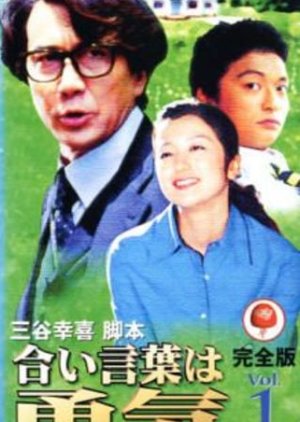 Ai Kotoba wa Yuuki (2000) poster
