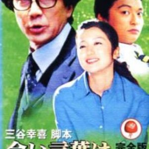 Ai Kotoba wa Yuuki (2000)