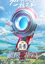 Go Fighting! Season 9 Chinese TV Program photo