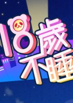 18 Sui Pu Shui Taiwanese TV Program photo