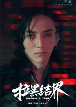 Blacklist in 2066 Chinese Movie photo