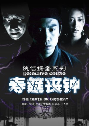 Detective Couple: The Death on Birthday (2007) poster