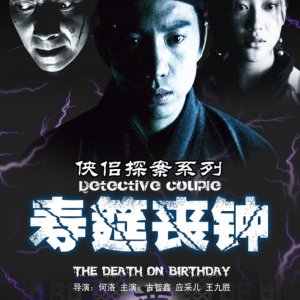 Detective Couple: The Death on Birthday (2007)