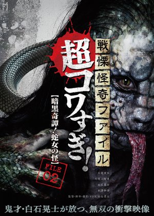 Senritsu Kaiki File Super Kowa Too! Dark Mystery: Snake Woman (2015) poster