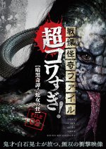 Senritsu Kaiki File Super Kowa Too! Dark Mystery: Snake Woman Japanese Movie photo