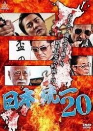 Nihon Toitsu 20 (2017) poster