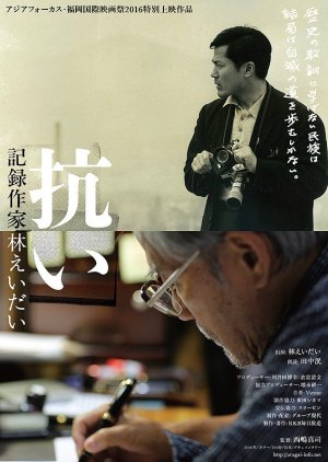 Resistance: The Old Writer Hayashi Eidai (2017) poster