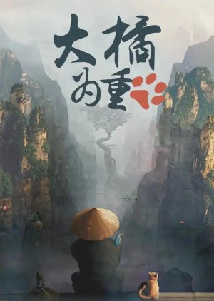 Da Ju Wei Zhong () poster