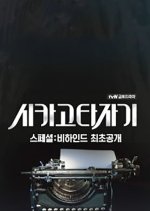 Chicago Typewriter Special 2 Korean Drama photo