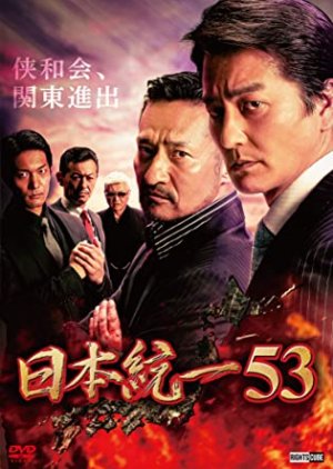 Nihon Touitsu 53 (2022) poster