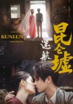 Lost in the Kunlun Mountains chinese drama review