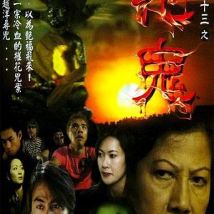 Troublesome Night 13 (2002)