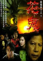 Troublesome Night 13 Hong Kong Movie photo