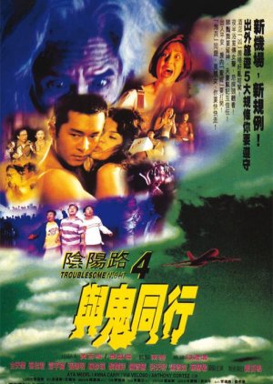 Troublesome Night 4 (1998) poster