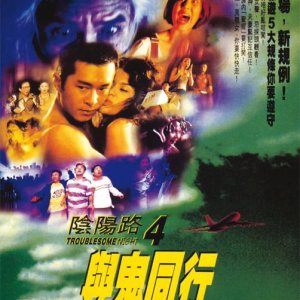Troublesome Night 4 (1998)