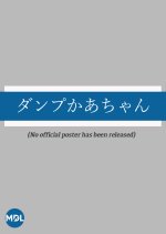 Danpu Kaachan Japanese Drama photo