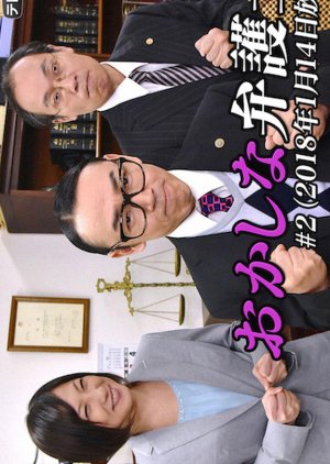 Okashina Bengoshi 2: Okashina Keiji kara Umareta Mystery dai 2-dan!! Bijin ni Goyoshin (2018) poster