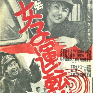 A Woman Taxi Driver (1965)