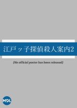 Edokko Tantei Satsujin Annai 2 Japanese Drama photo