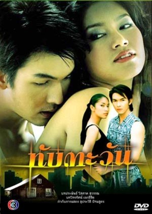 Tup Tawan (2003) poster