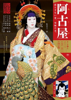 Cinema Kabuki Akoya (2017) poster