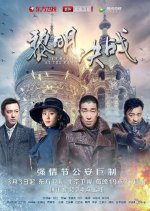 The Battle at the Dawn Chinese Drama photo