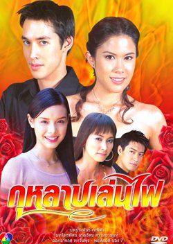Kularb Len Fai (2003) poster