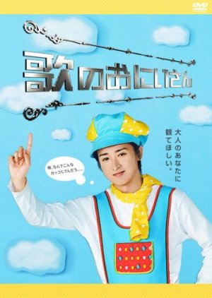 Uta no Onii-san (2009) poster