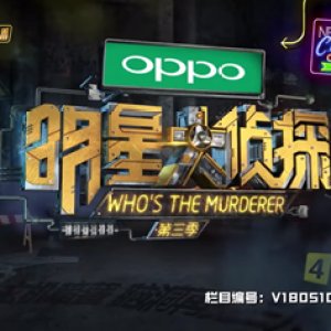 Who's The Murderer: Season 4 (2018)