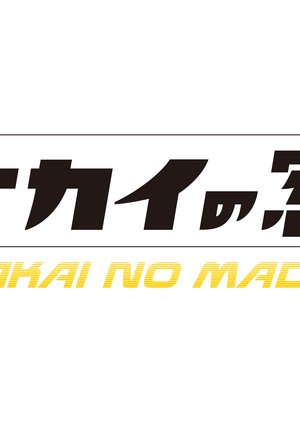 Nakai no Mado (2012) poster