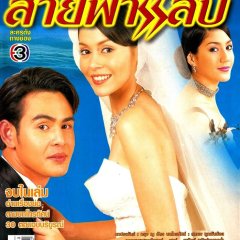 Jao Sao Sai Fah Lab Thai Drama photo
