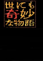 Yo nimo Kimyo na Monogatari: 2005 Fall Special Japanese Drama photo