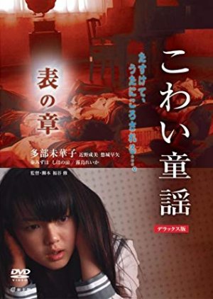 The Scary Folklore: Omote no Sho (2007) poster