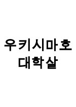 The Ukishima Maru Massacre Korean Movie photo