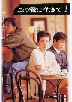 Kono Ai Ni Ikite (1994) poster