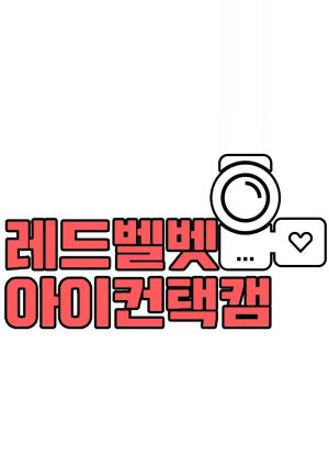 Red Velvet Eye Contact: Season 1 (2018) poster