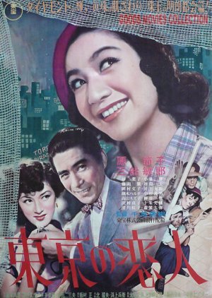 Tokyo Sweetheart (1952) poster