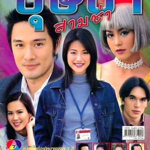 Bussaba Saam Cha (2003)