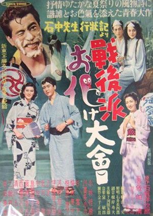Sengoha Obake Taikai (1951) poster