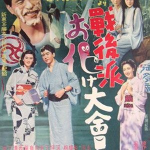 Sengoha Obake Taikai (1951)
