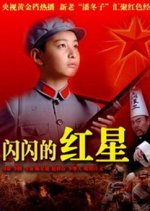 Shining Red Star Chinese Drama photo