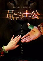 The Last Prince Chinese Drama(0000) photo