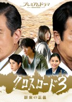 Cross Road Season 3 ~ Gunshu no Seigi Japanese Drama photo