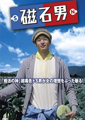 Jishaku Otoko (2014) poster