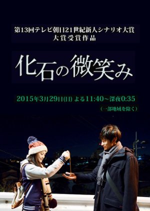 Kaseki no Hohoemi (2015) poster