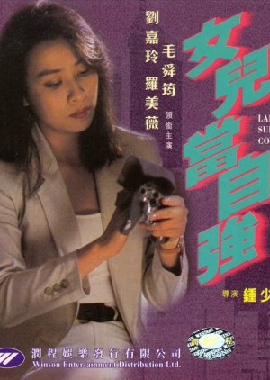 Lady Supercop (1993) poster